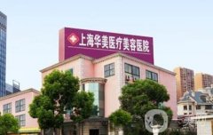2021上海整形醫(yī)院單！細數(shù)華美、伊萊美等口碑和價格表