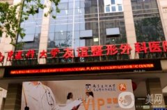 南京醫(yī)科大學(xué)友誼整形醫(yī)院
