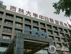 吉林大學中日聯(lián)誼醫(yī)院整形外科
