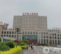 2021沈陽三甲整形醫(yī)院！省醫(yī)院居榜首_價格表詳情一覽！