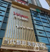 重慶當代整形醫(yī)院