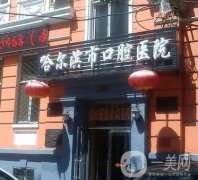 哈爾濱市口腔醫(yī)院