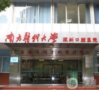 南方醫(yī)科大學(xué)深圳口腔醫(yī)院