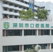 深圳市口腔醫(yī)院