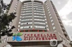 廣州花都區(qū)人民醫(yī)院激光美容科