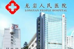 龍巖人民醫(yī)院整形科