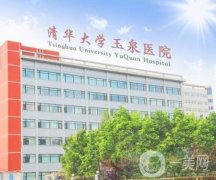 清華大學(xué)玉泉醫(yī)院整形科