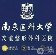 南京友誼整形外科醫(yī)院