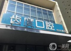 廈門市口腔醫(yī)院強(qiáng)推薦！牙科（公立私立）介紹~整牙價(jià)格查詢