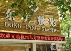 杭州東方整形醫(yī)院