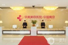 南京哪家整形醫(yī)院做脂肪填充好？介紹點(diǎn)評(píng)！華美、美萊、藝星實(shí)力領(lǐng)先