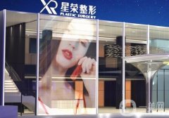 重慶星榮整形外科美容醫(yī)院