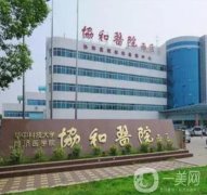 武漢協(xié)和醫(yī)院整形科