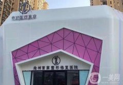 滄州雙眼皮手術(shù)醫(yī)院？實力公布！附整形價格收費查詢
