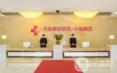 南京哪里醫(yī)院做脂肪填充正規(guī)？盤點介紹名氣大的_華美、友誼等價格標準同步