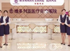 張家口維多利亞醫(yī)療美容整形醫(yī)院