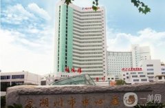 湖州市中心醫(yī)院醫(yī)療美容科