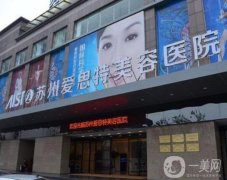 蘇州整容醫(yī)院醫(yī)院?介紹愛思特、康美、美貝爾！附價(jià)格表！