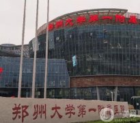 鄭州自體脂肪填充三甲醫(yī)院介紹