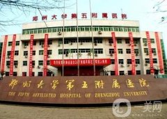 鄭州整形醫(yī)院單2021公開！甲被公立五附院、省人民醫(yī)院斬獲