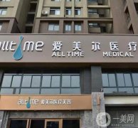 淮北整形醫(yī)院介紹！愛美爾、時光、新妍等！價格表！