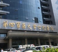 第四軍醫(yī)大學口腔醫(yī)院