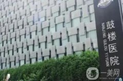 南京鼓樓醫(yī)院整形美容科