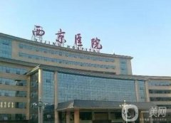 西京醫(yī)院整形美容科