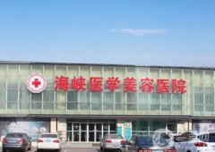 長春整形醫(yī)院介紹信息介紹？海峽、中妍、銘醫(yī)等上榜！雙眼皮價格表分享！