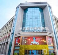 鄭州天后醫(yī)療美容醫(yī)院