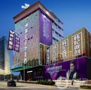 廣東韓妃醫(yī)療美容醫(yī)院