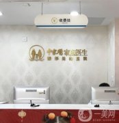 廣州中家醫(yī)家庭醫(yī)生整形美容醫(yī)院