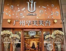 廣州華美整形美容醫(yī)院