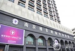 南京維多利亞整形醫(yī)院