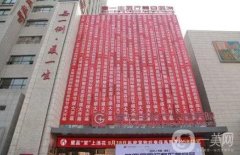 西安高一生整形醫(yī)院