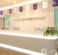 重慶美萊整形美容醫(yī)院