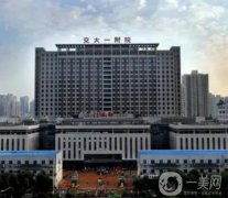 西安三甲整形醫(yī)院介紹名單！西京、交大一附院、中心醫(yī)院等！附價格表清單！