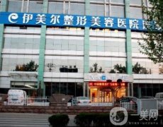 濟南伊美爾整形美容醫(yī)院