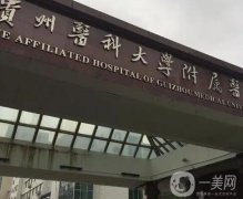 貴陽整形醫(yī)院陣容換新！公立pk私立_價格（價目）查詢