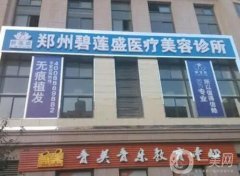 【盤點】河南鄭州植發(fā)醫(yī)院！各大醫(yī)院口碑擅長_整形價格查詢
