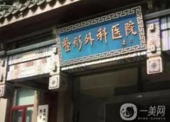 北京處整形醫(yī)院(中國(guó)醫(yī)學(xué)科學(xué)院整形外科醫(yī)院)