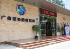 廣州曙光整形美容醫(yī)院