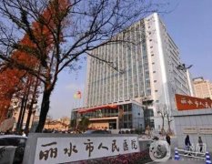 麗水市人民醫(yī)院整形美容科