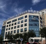 北京聯(lián)合麗格第一醫(yī)療美容醫(yī)院