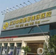 武漢中翰整形外科醫(yī)院