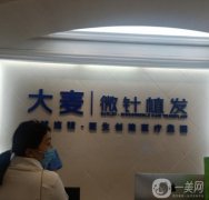 成都大麥微針植發(fā)醫(yī)療美容門診部