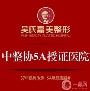 云南吳氏嘉美醫(yī)療美容醫(yī)院