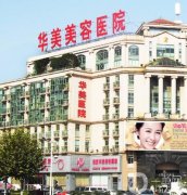 南京華美美容醫(yī)院