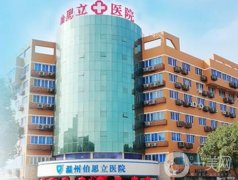 溫州整形醫(yī)院2021！伯思立、芘麗芙、和平等來襲！價(jià)格表附上！
