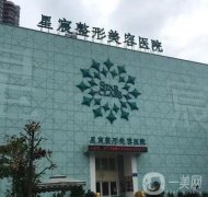 重慶星宸整形醫(yī)院